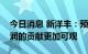 今日消息 新洋丰：预计明年磷酸铁对公司利润的贡献更加可观