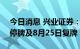 今日消息 兴业证券：因实施配股、8月17日停牌及8月25日复牌