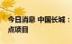 今日消息 中国长城：中标国网国产化终端试点项目