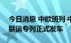 今日消息 中欧班列 中豫号新乡-青岛港铁海联运专列正式发车