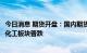 今日消息 期货开盘：国内期货开盘涨跌互现  有色板块领涨  化工板块普跌