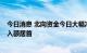 今日消息 北向资金今日大幅净买入132.95亿元 比亚迪净买入额居首