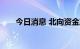 今日消息 北向资金净买入超100亿元