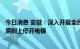 今日消息 安徽：深入开展全民节电行动 行政机关3层楼以下原则上停开电梯