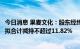 今日消息 果麦文化：股东经纬创达及其一致行动人经天纬地拟合计减持不超过11.82%