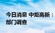 今日消息 中炬高新：董事黄炜正在配合有关部门调查