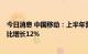 今日消息 中国移动：上半年营运收入为人民币4969亿元 同比增长12%