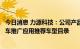 今日消息 力源科技：公司产品适配车型进入工信部新能源汽车推广应用推荐车型目录