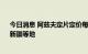 今日消息 阿兹夫定片定价每瓶270元  已运抵河南、海南、新疆等地