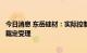 今日消息 东岳硅材：实际控制人控制的企业破产重整被法院裁定受理