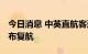 今日消息 中英直航客运服务恢复 多家航司宣布复航