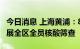 今日消息 上海黄浦：8月13日18:30-20:30开展全区全员核酸筛查