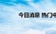 今日消息 热门中概股持续走高