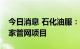 今日消息 石化油服：子公司中标13.1亿元国家管网项目