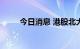 今日消息 港股北大资源涨超100%