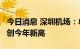 今日消息 深圳机场：单日客流突破10万人次 创今年新高