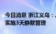 今日消息 浙江义乌：从8月11日0时起，全市实施3天静默管理