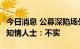 今日消息 公募深陷场外期权“老鼠仓”漩涡  知情人士：不实