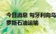 今日消息 匈牙利向乌克兰支付过境费恢复俄罗斯石油运输