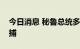 今日消息 秘鲁总统多名亲信因涉嫌腐败被拘捕