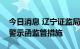 今日消息 辽宁证监局：对海通证券采取出具警示函监管措施