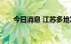 今日消息 江苏多地发布高温红色预警