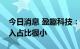 今日消息 盈趣科技：目前公司机器人相关收入占比很小