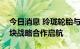 今日消息 玲珑轮胎与世界500强企业物流板块战略合作启航