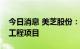 今日消息 美芝股份：控股子公司联合体中标工程项目