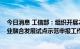 今日消息 工信部：组织开展2022年新一代信息技术与制造业融合发展试点示范申报工作