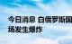 今日消息 白俄罗斯国防部否认贾布罗夫卡机场发生爆炸