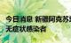 今日消息 新疆阿克苏地区新和县报告1例本土无症状感染者