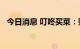 今日消息 叮咚买菜：账上现金余额60.6亿