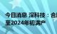 今日消息 深科技：合肥沛顿计划于2023年底至2024年初满产