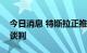 今日消息 特斯拉正推进加拿大超级工厂建设谈判