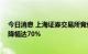 今日消息 上海证券交易所竞价交易网关成功上线 时延平均降幅达70%