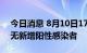 今日消息 8月10日17时—11日20时 海口市无新增阳性感染者