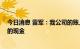 今日消息 雷军：我公司的账上必须留出来能发18个月工资的现金