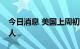 今日消息 美国上周初请失业金人数为26.2万人