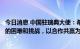 今日消息 中国驻瑞典大使：希望华为瑞典公司克服当前面临的困难和挑战，以合作共赢为宗旨实现更好发展