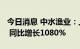 今日消息 中水渔业：上半年净利润5215万元 同比增长1080%