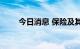 今日消息 保险及其他板块持续走高