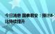 今日消息 国泰君安：预计8-12月新能源乘用车销量仍将环比持续提升