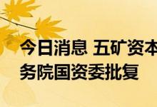 今日消息 五矿资本：非公开发行优先股获国务院国资委批复