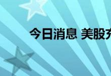 今日消息 美股充电桩板块涨幅居前