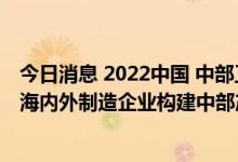 今日消息 2022中国 中部工业博览会在江西南昌开幕 500家海内外制造企业构建中部产业共享平台