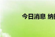 今日消息 纳指涨幅扩大至1%