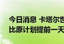 今日消息 卡塔尔世界杯将于11月20日开赛 比原计划提前一天