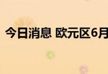 今日消息 欧元区6月工业产出同比增长2.4%