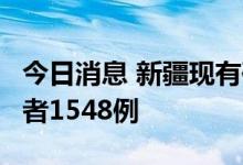 今日消息 新疆现有确诊病例2例、无症状感染者1548例